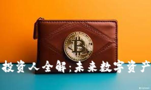 区块链钱包投资人全解:未来数字资产管理新趋势