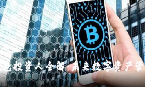 区块链钱包投资人全解:未来数字资产管理新趋势
