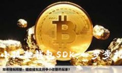 如何轻松接入小狐狸钱包SDK：一步步指南与最佳