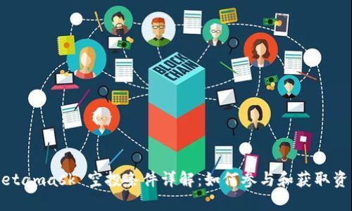 Metamask 空投条件详解：如何参与和获取资格