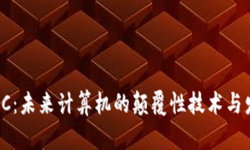 区块链PC：未来计算机的颠覆性技术与发展趋势