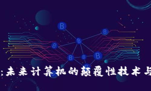 区块链PC：未来计算机的颠覆性技术与发展趋势