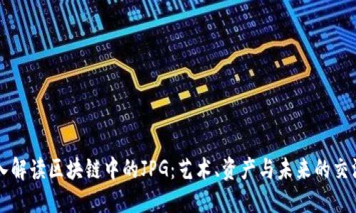 深入解读区块链中的JPG:艺术、资产与未来的交汇点