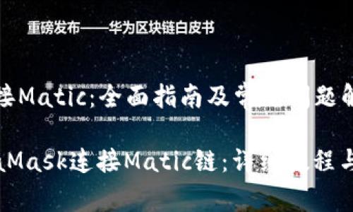 Metamask连接Matic:全面指南及常见问题解析
如何通过MetaMask连接Matic链:详细教程与常见问题解析