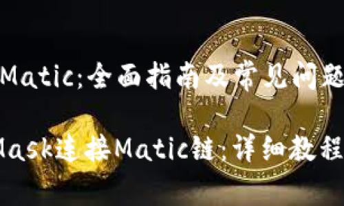 Metamask连接Matic:全面指南及常见问题解析
如何通过MetaMask连接Matic链:详细教程与常见问题解析