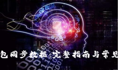 小狐狸钱包同步数据：完整指南与常见问题解析