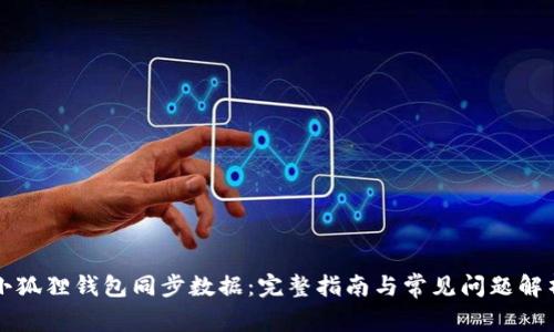 小狐狸钱包同步数据：完整指南与常见问题解析