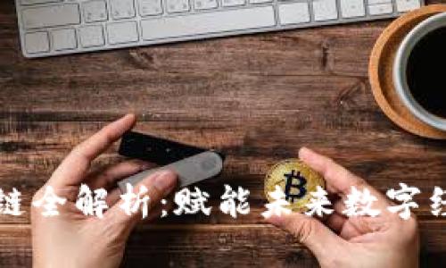 阿里云区块链全解析:赋能未来数字经济的新引擎