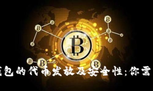 揭开小狐狸钱包的代币发放及安全性：你需要知道的一切