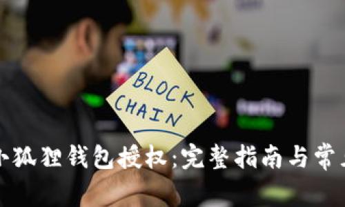 如何取消小狐狸钱包授权：完整指南与常见问题解答