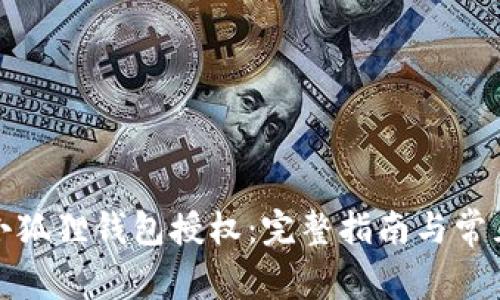 如何取消小狐狸钱包授权：完整指南与常见问题解答