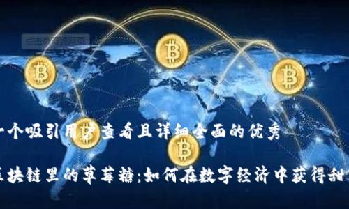 思考一个吸引用户查看且详细全面的优秀

揭秘区块链里的草莓糖：如何在数字经济中获得甜蜜收益