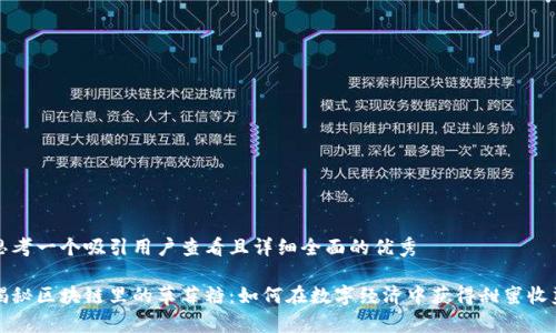 思考一个吸引用户查看且详细全面的优秀

揭秘区块链里的草莓糖：如何在数字经济中获得甜蜜收益