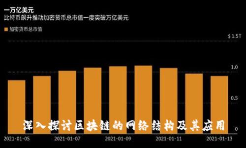 深入探讨区块链的网络结构及其应用