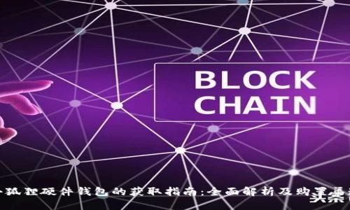 小狐狸硬件钱包的获取指南:全面解析及购置渠道