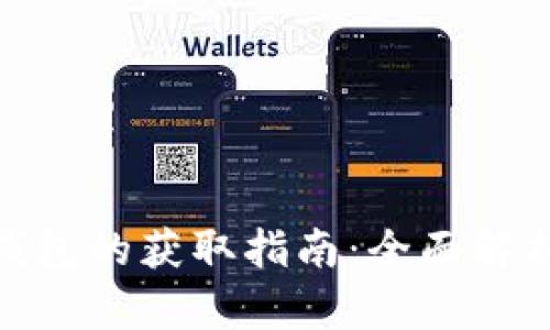 小狐狸硬件钱包的获取指南:全面解析及购置渠道