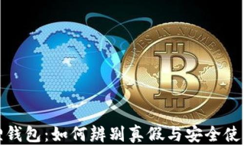 小狐狸钱包:如何辨别真假与安全使用技巧
