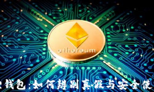 小狐狸钱包:如何辨别真假与安全使用技巧