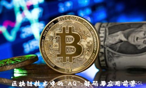 区块链技术中的“AQ”:解码与应用前景