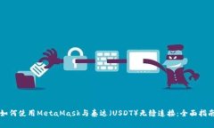 如何使用MetaMask与泰达（USDT）无缝连接：全面指