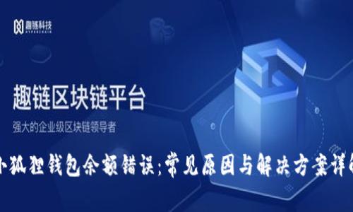 小狐狸钱包余额错误:常见原因与解决方案详解