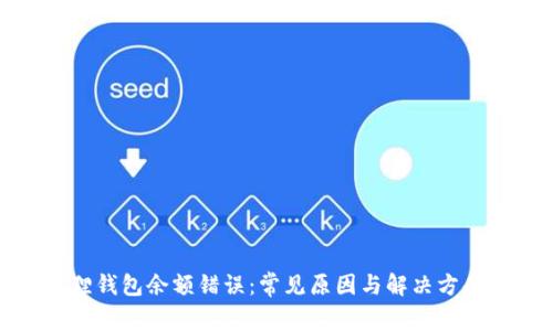 小狐狸钱包余额错误:常见原因与解决方案详解