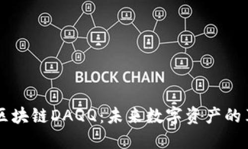 深入探讨区块链DAQQ：未来数字资产的革命性变革