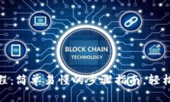 小狐狸钱包转账教程：简单易懂的步骤指南，轻