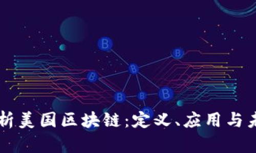 深入解析美国区块链:定义、应用与未来展望
