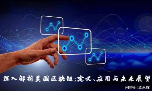 深入解析美国区块链:定义、应用与未来展望