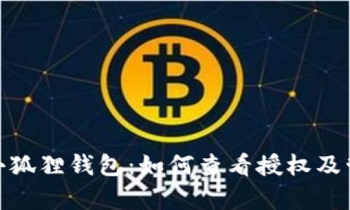 : 全面解析小狐狸钱包:如何查看授权及管理资产安全