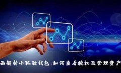 : 全面解析小狐狸钱包：如何查看授权及管理资产