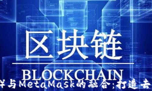 深入探讨波场(TRON)与MetaMask的融合:打造去中心化金融的新纪元