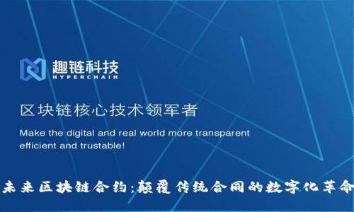 未来区块链合约：颠覆传统合同的数字化革命