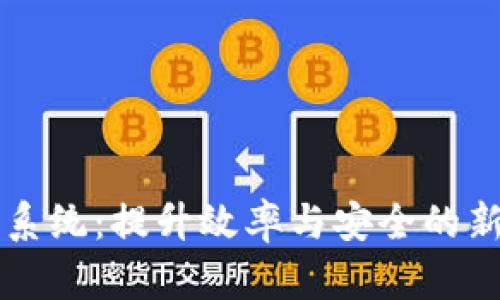 区块链快速理赔系统:提升效率与安全的新型理赔解决方案