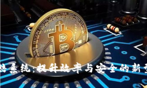 区块链快速理赔系统:提升效率与安全的新型理赔解决方案