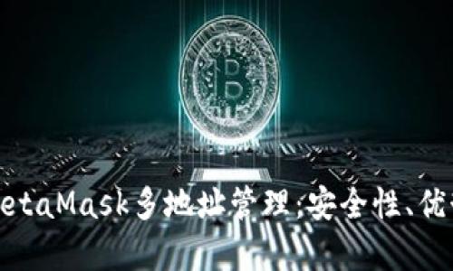 : 深入解析MetaMask多地址管理：安全性、优势与实用技巧