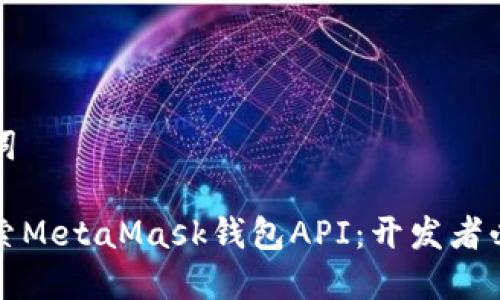 和关键词
深入探索MetaMask钱包API:开发者必备指南