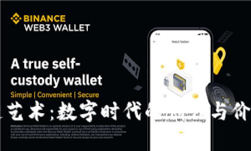 区块链艺术:数字时代的创作与价值重塑