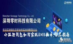 小狐狸钱包如何实现RMB换币：详尽指南