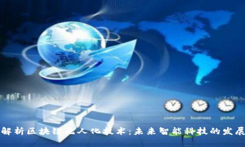 全面解析区块链无人化技术：未来智能科技的发展方向