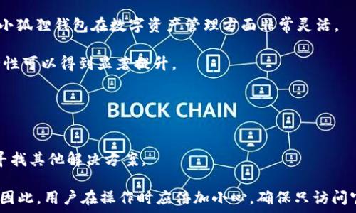 

 

小狐狸钱包密钥应用详解

在数字货币日益流行的时代，钱包的安全性与使用便捷性愈加重要。小狐狸钱包（MetaMask）作为其中一个流行的数字钱包，其密钥的应用显得尤为关键。本文将全面深入探讨小狐狸钱包密钥的应用，以及如何利用其为用户提供更好的安全保障和方便快捷的操作体验。

首先，我们需要明确什么是小狐狸钱包密钥。小狐狸钱包是一款以太坊及ERC20代币的钱包，其核心的安全机制在于密钥的管理。用户在创建钱包时，会生成一组私钥和助记词（Seed Phrase），私钥是用于访问和管理用户资金的唯一凭证。一旦丢失或被他人获取，用户的资产将面临极大的风险。因此，了解密钥的运用，掌握保护措施，对于用户至关重要。

小狐狸钱包密钥的基础知识

在使用小狐狸钱包之前，用户应了解一些关于密钥的基本知识。例如，私钥是访问数字资产的唯一凭证，而助记词则是私钥的随机生成版本，用于帮助用户恢复钱包。在创建钱包时，用户会看到一组由12个单词组成的助记词，这组单词必须保存妥当，因为它不仅能用于恢复钱包，还能导出私钥。

此外，用户还需了解公钥和私钥的关系。公钥是由私钥衍生而来的，它可以公开给其他人，用于接收资金。私钥则是绝对保密的，任何人获取私钥都能直接访问用户的钱包。因此，用户在使用小狐狸钱包时，务必要确保私钥和助记词不会泄露。

小狐狸钱包密钥的应用场景分析

小狐狸钱包密钥的应用场景非常广泛，主要体现在以下几个方面：

h41. 资产管理/h4
用户可以通过小狐狸钱包将不同类型的数字资产进行管理。使用密钥，用户可以随时查看自己持有的代币的余额，并可以进行转账、交易等操作。用户只需输入对方的公钥地址，即可完成资金转账。在这个过程中，密钥的安全性至关重要，用户必须确保私钥不被他人获知。

h42. 参与去中心化金融（DeFi）/h4
随着去中心化金融（DeFi）概念的兴起，小狐狸钱包的密钥应用愈加丰富。用户可以通过小狐狸钱包参与借贷、提供流动性等操作。在这些活动中，用户需要用到密钥来签署交易，以确认参与操作。因此，了解密钥的管理方式对于顺利运行DeFi相关操作至关重要。

h43. 进行智能合约交互/h4
小狐狸钱包的密钥对于与智能合约的交互过程也是不可或缺的。用户在使用DApp（去中心化应用）时，通常需要用到钱包密钥来验证身份并推动交易的签名过程。用户在使用任何DApp前，确保自己的密钥安全，可以有效降低被攻击的风险。

h44. 简化用户身份验证过程/h4
小狐狸钱包的密钥可以用作用户身份的验证工具。在某些平台上，用户可以用小狐狸钱包中的密钥进行登录，而不需要使用传统的用户名和密码。这种方式不仅简化了用户体验，还增强了安全性。

如何保护小狐狸钱包密钥安全

在了解了小狐狸钱包密钥的应用后，接下来需要讨论的是如何保护这些敏感信息。以下是几个保护私钥和助记词的建议：

h41. 保留助记词的备份/h4
用户在创建钱包时会生成一组助记词，确保将其写下来并保存在安全的地方。切勿将助记词保存在电子设备上，尤其是云端存储。理想的方式是将其抄写在耐用的纸张上，并将纸张放在一个可以信赖的地方。

h42. 不要与他人分享私钥/h4
无论什么情况下，用户都绝对不要将自己的私钥与任何人分享。许多诈骗案例都是因为用户不慎透露了私钥。即使是朋友或家人，不也要分享私钥，以免引起不必要的麻烦。

h43. 使用硬件钱包进行多重安全/h4
为了进一步提高安全性，用户可以考虑使用硬件钱包。在这种钱包中，私钥是存储在一个离线的设备中。这使得黑客无法远程攻击，因为他们无法访问存储私钥的设备。在进行交易时，用户只需将硬件钱包连接到设备上，对相关交易进行确认。

h44. 定期检查钱包交易记录/h4
用户应定期检查小狐狸钱包的交易记录，以确保所有的交易都是自己发起的。这种习惯可以及时发现异常交易并采取相应措施降低损失。

可能相关问题解析

h4问题一：如果丢失了小狐狸钱包的私钥或助记词，该如何恢复钱包？/h4

如果用户丢失了小狐狸钱包的私钥或助记词，那么恢复钱包将变得非常复杂。如果没有助记词，用户几乎无法恢复钱包，因为私钥是唯一的凭证。即使是钱包的开发者也无法恢复，因为这是去中心化的设计原则。

如果用户在创建钱包时已有助记词，用户可以通过该助记词重新生成钱包。在重新安装小狐狸钱包后，用户可以选择“导入钱包”，然后输入助记词，即可恢复钱包的访问权限。确保这个过程是在安全的环境中进行，例如个人的电脑，而非公共设备。

如果助记词和私钥皆丢失，则意味着用户将无法访问钱包中的资产。此时，没有任何方法可以找回丢失的资产。因此，用户在创建钱包后，一定要确保备份助记词，并对其进行妥善保管。

h4问题二：小狐狸钱包是否支持多种数字资产？/h4

是的，小狐狸钱包支持多种数字资产，主要是基于以太坊的ERC20代币及其他以太坊相关的数字资产。用户可以通过小狐狸钱包管理以太坊及其生态系统中产生的各类代币。

此外，小狐狸钱包也在不断更新，逐渐支持更多新的资产类型。用户可以通过搜索代币合约，从而增加资产。对于支持的代币，用户只需通过公钥地址进行接收和转账，一切过程都非常简单方便。

值得注意的是，用户在使用小狐狸钱包进行交易时，务必确认自己选择的代币是正确的，特别是在进行交易过程中，确保地址与资产的匹配。这一点十分重要，因为一旦转账至错误的地址，资产将无法找回。

h4问题三：小狐狸钱包与其他数字钱包相比，优势和不足是什么？/h4

小狐狸钱包作为一种流行的数字钱包，其优势与不足主要体现在以下几个方面：

h5优势/h5
1. 用户友好的界面：小狐狸钱包的用户界面简洁易懂，适合各类用户，包括新手和老手。用户可以在钱包中轻松找到各项功能。

2. 支持多种DApp：小狐狸钱包能够与各类去中心化应用（DApps）无缝连接，用户可以通过钱包与不同的DeFi平台、NFT市场等进行交互。这种连接性使得小狐狸钱包在数字资产管理方面非常灵活。

3. 具有很高的安全性：虽然小狐狸钱包也可能面临网络攻击的风险，但它的私钥和助记词完全由用户自己掌控。如果用户遵循安全保护措施，资产的安全性可以得到显著提升。

h5不足/h5
1. 依赖于用户的安全意识：小狐狸钱包的安全性在很大程度上依赖用户的安全意识。如果用户不注意自己的私钥和助记词，可能会导致资产损失。

2. 不支持法币交易：小狐狸钱包目前并不支持法定货币的交易，用户只能使用数字货币进行交易。因此，对于习惯于使用法币交易的用户来说，可能需要寻找其他解决方案。

3. 可能受到网络攻击的威胁：作为网络钱包，小狐狸钱包依赖于网络进行操作，这意味着用户可能受到各种网络攻击的威胁，包括钓鱼网站、恶意链接等。因此，用户在操作时应倍加小心，确保只访问官方网站。

各位用户在使用小狐狸钱包时，应当对上述内容有全面的了解，为保障自身资产的安全和使用体验提供必要的知识储备。通过合理的密钥管理和安全防护措施，用户能够在数字货币的世界中安全、高效地进行操作。不论是资产的管理、参与DeFi业务还是进行智能合约，掌握小狐狸钱包的密钥运用都能辅助用户去实现更好的投资回报和用益。