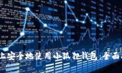 如何在iOS设备上安全地使用小狐狸钱包：全面指