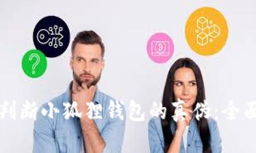 如何判断小狐狸钱包的真伪：全面指南