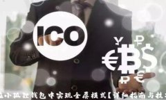 如何在小狐狸钱包中实现全屏模式？详细指南与