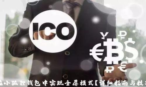 
如何在小狐狸钱包中实现全屏模式？详细指南与技巧分享