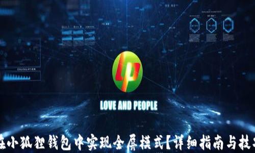 
如何在小狐狸钱包中实现全屏模式？详细指南与技巧分享