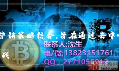 区块链精准引流的意义与应用

区块链精准引流意味着将区块链技术与精准营销策略结合，旨在通过去中心化和透明的特性，提高用户获取及转化效率。

区块链精准引流：颠覆传统营销新的机遇与挑战
