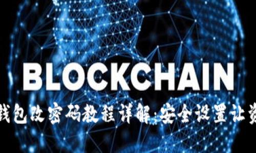 小狐狸钱包改密码教程详解:安全设置让资产无忧