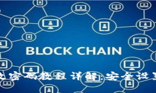 小狐狸钱包改密码教程详解:安全设置让资产无忧